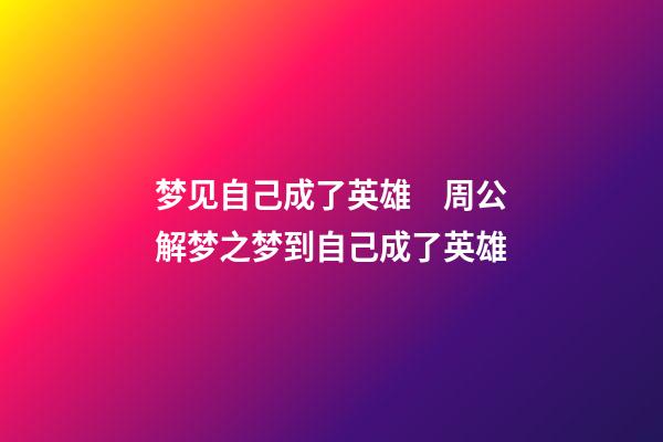 梦见自己成了英雄　周公解梦之梦到自己成了英雄